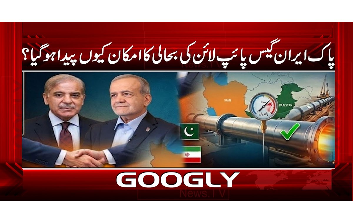 پاک ایران گیس پائپ لائن کی بحالی کا امکان کیوں پیدا ہو گیا؟