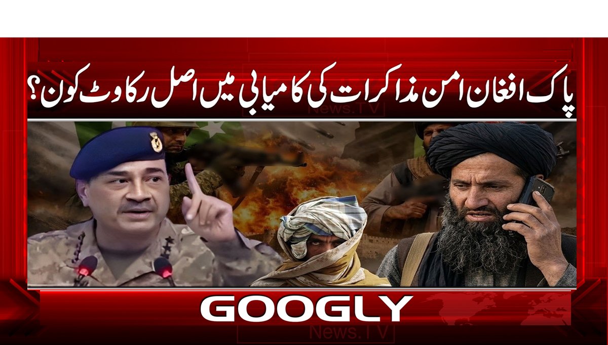 پاک افغان امن مذاکرات کی کامیابی میں اصل رکاوٹ کون؟