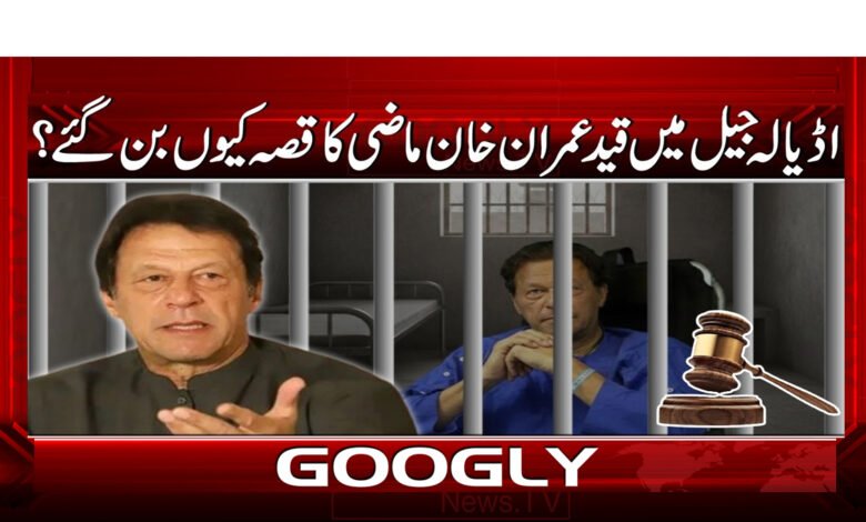 11 اڈیالہ جیل میں قید عمران خان 1