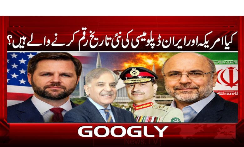 کیا امریکہ اور ایران ڈپلومیسی کی نئی تاریخ رقم کرنے والے ہیں؟ 1 12 امریکہ اور ایران ڈپلومیسی 1