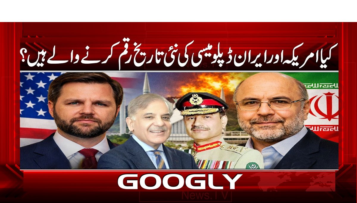 کیا امریکہ اور ایران ڈپلومیسی کی نئی تاریخ رقم کرنے والے ہیں؟