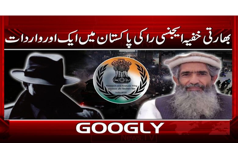12 بھارتی خفیہ ایجنسی را کی پاکستان 1