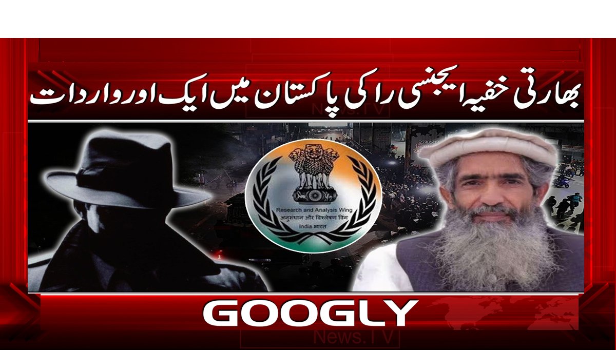 بھارتی خفیہ ایجنسی را کی پاکستان میں ایک اور واردات