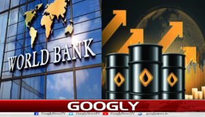 عالمی منڈی میں پیٹرولیم مصنوعات کی قیمتوں میں 24 فیصد تک اضافہ متوقع: ورلڈ بینک
