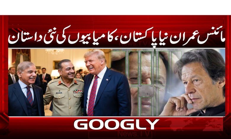 مائنس عمران نیا پاکستان ، کامیابیوں کی نئی داستان 1 Minus Imran Naya Pakistan, a new story of success