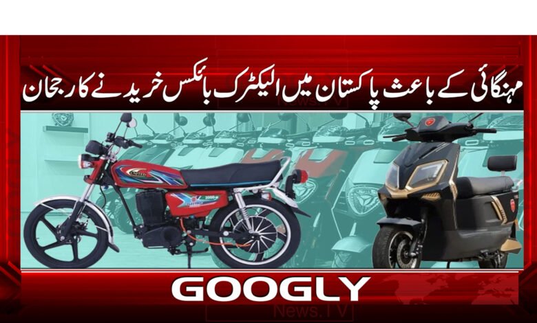 مہنگائی کے باعث پاکستان میں الیکٹرک بائکس خریدنے کا رجحان 1 Trend of buying electric bikes in Pakistan due to inflation
