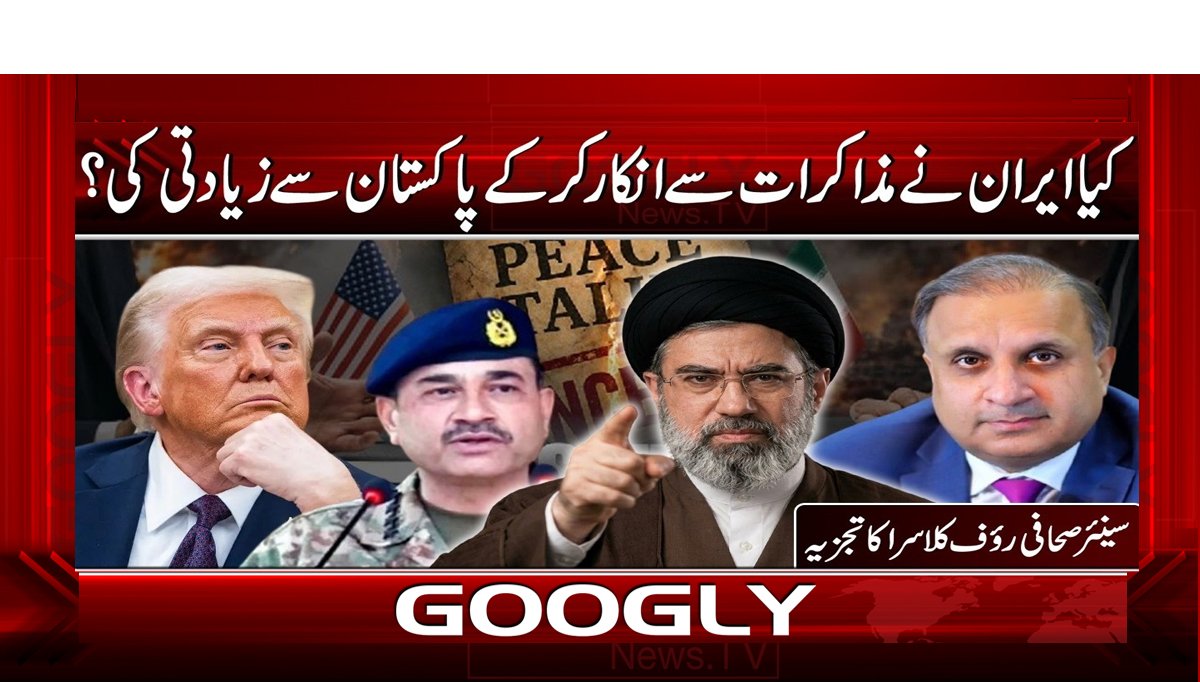 کیا ایران نے مذاکرات سے انکار کر کے پاکستان سے زیادتی کی؟