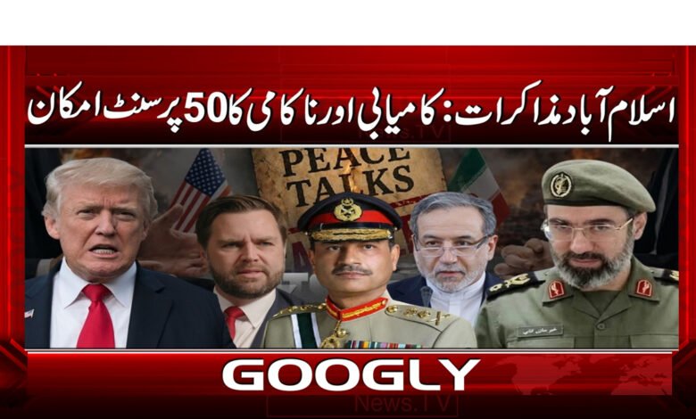 2 55989 . اسلام آباد مذاکرات . کامیابی اور ناکامی 1