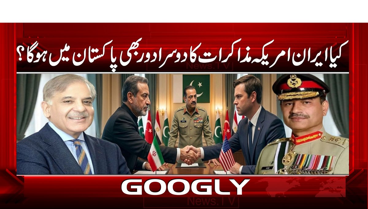 کیا ایران امریکا مذاکرات کا دوسرا دور بھی پاکستان میں ہو گا؟