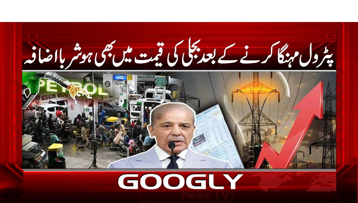 پٹرول مہنگا کرنے کے بعد بجلی کی قیمت میں بھی ہوشربا اضافہ