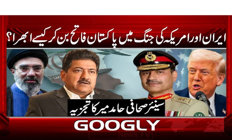 ایران اور امریکہ کی جنگ میں پاکستان فاتح بن کر کیسے ابھرا؟ 1 3 . . . ایران اور امریکہ کی جنگ .222587 1 1