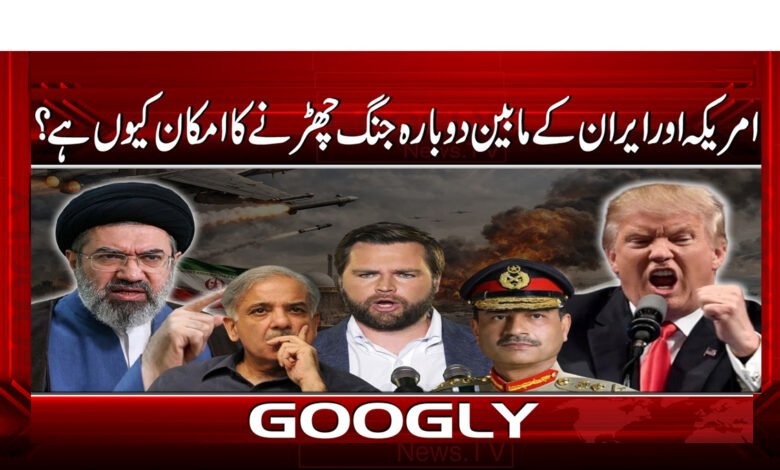3 .36 امریکہ اور ایران کے مابین دوبارہ 1