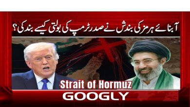 3 33.235.آبنائے ہرمز کی بندش نے صدر ٹرمپ 1