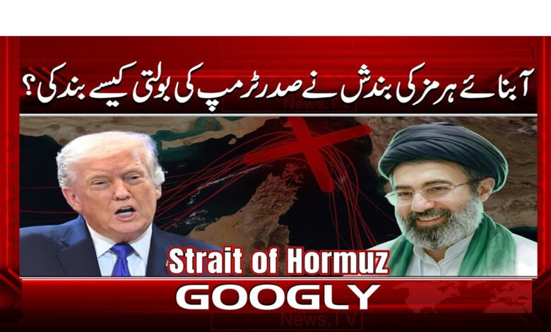 3 33.235.آبنائے ہرمز کی بندش نے صدر ٹرمپ 1