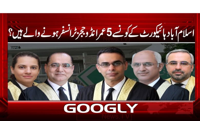 Which 5 judges of the Islamabad High Court are going to be transferred?