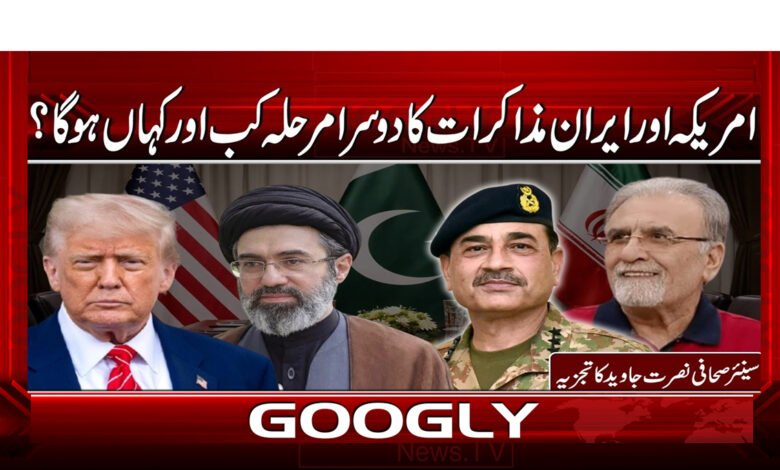 امریکہ اور ایران مذاکرات کا دوسرا مرحلہ کب اور کہاں ہوگا؟ 1 3 امریکہ اور ایران مذاکرات 326598 1 1