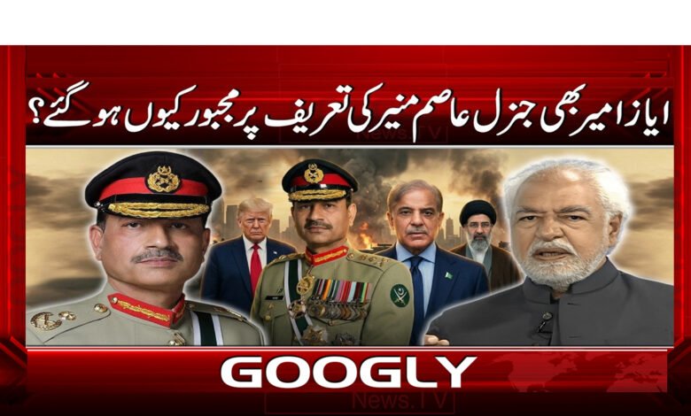 3 ایاز امیر بھی جنرل عاصم منیر کی 1