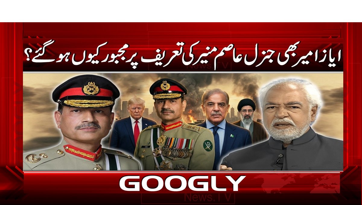 ایاز امیر بھی جنرل عاصم منیر کی تعریف پر مجبور کیوں ہو گئے؟