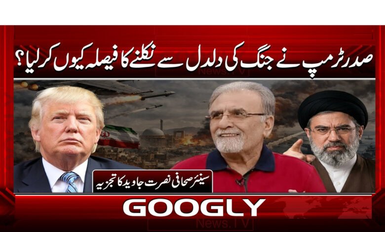 3 صدر ٹرمپ نے جنگ کی دلدل 1