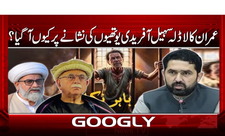 3 عمران کا لاڈلہ سہیل آفریدی .2 8 1
