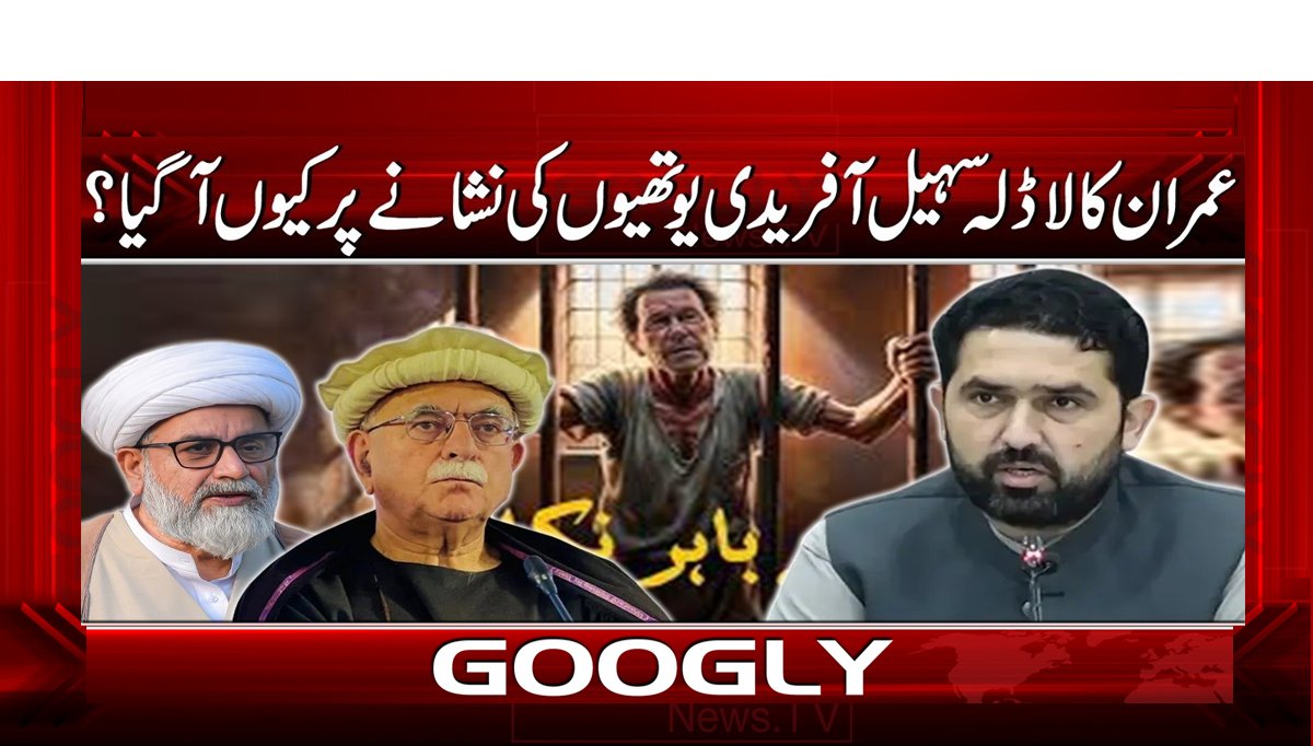 عمران کا لاڈلہ سہیل آفریدی یوتھیوں کی نشانے پر کیوں آ گیا؟
