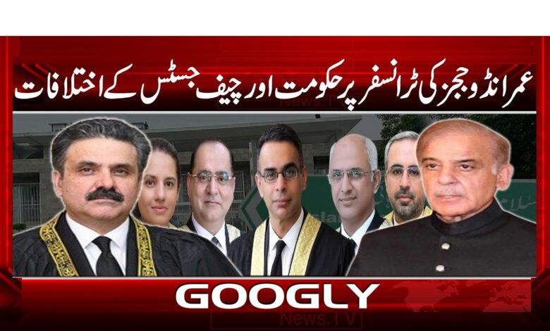عمرانڈو ججز کی ٹرانسفر پر حکومت اور چیف جسٹس کے اختلافات 1 3 عمرانڈو ججز کی ٹرانسفر پر .2659 1 1