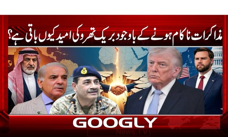 3 مذاکرات ناکام ہونے کے باوجود 1