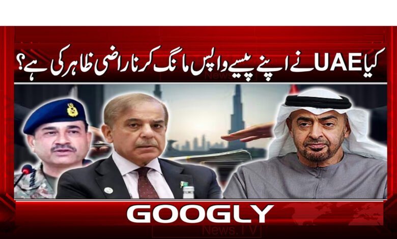 3 کیا UAE نے اپنے پیسے واپس مانگ 1