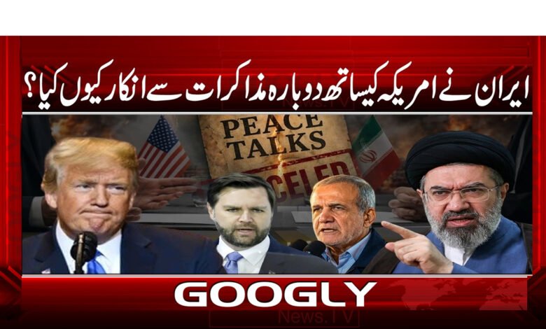 4 . ایران نے امریکہ کیساتھ دوبارہ مذاکرات . 1 1