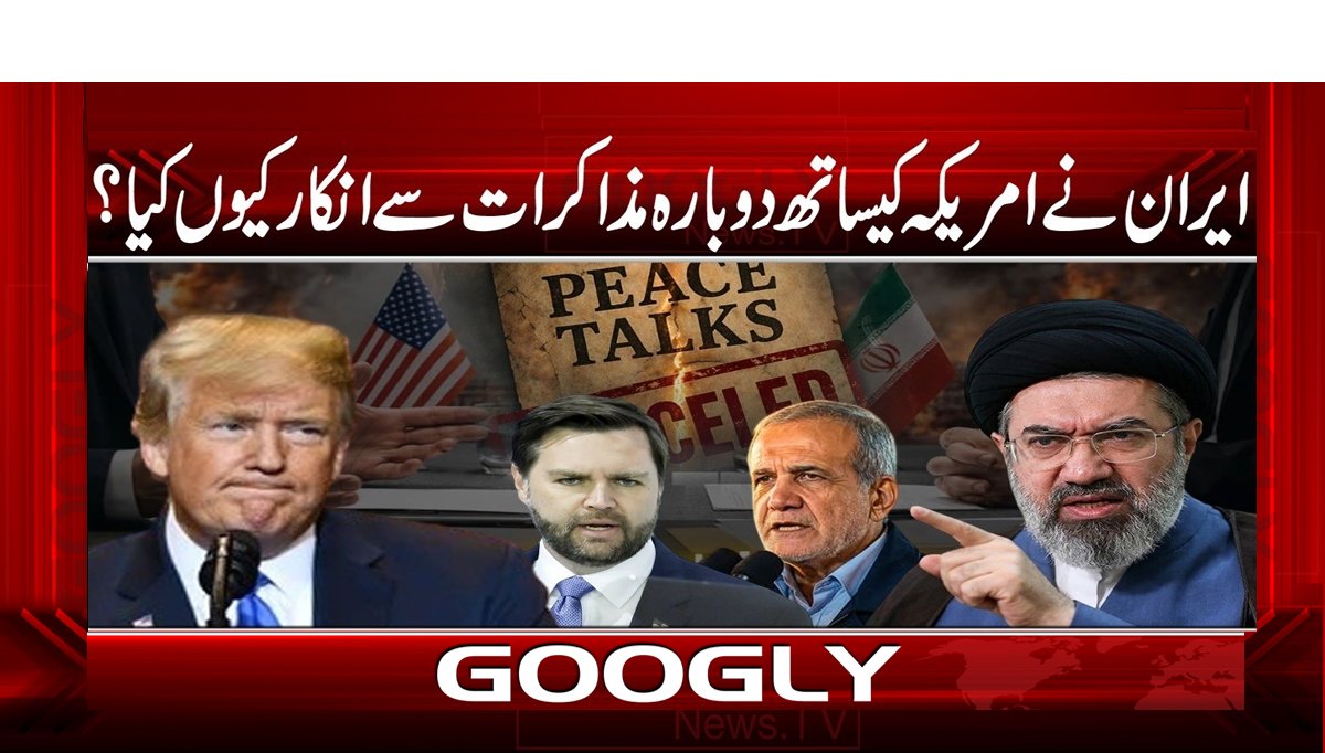 ایران نے امریکہ کیساتھ دوبارہ مذاکرات سے انکار کیوں کیا؟