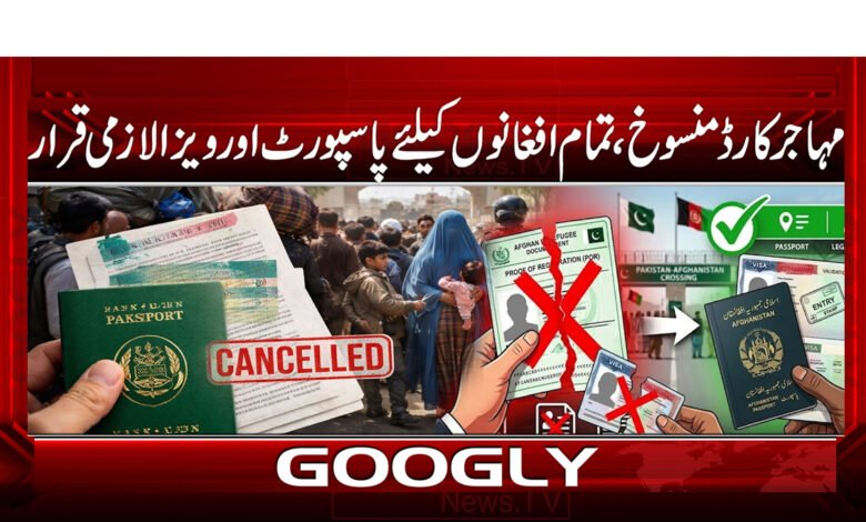مہاجر کارڈ منسوخ، تمام افغانوں کیلئے پاسپورٹ اور ویزا لازمی قرار 1 4 589 . 78 . مہاجر کارڈ منسوخ، تمام افغانوں 1