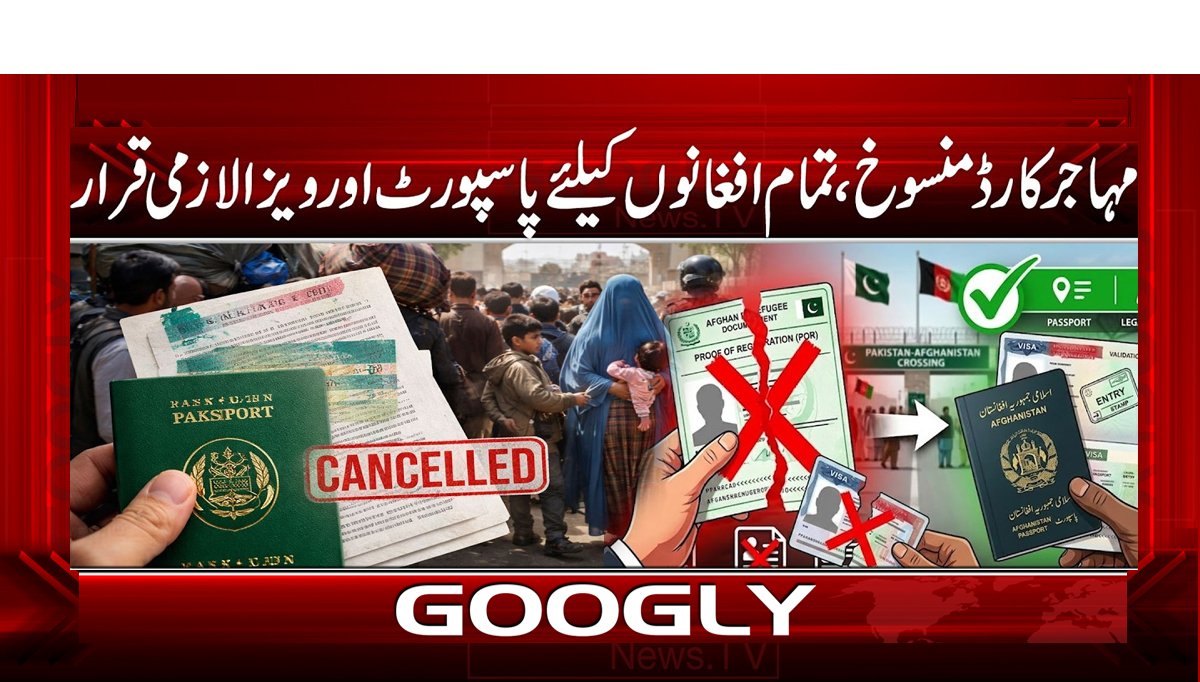 مہاجر کارڈ منسوخ، تمام افغانوں کیلئے پاسپورٹ اور ویزا لازمی قرار