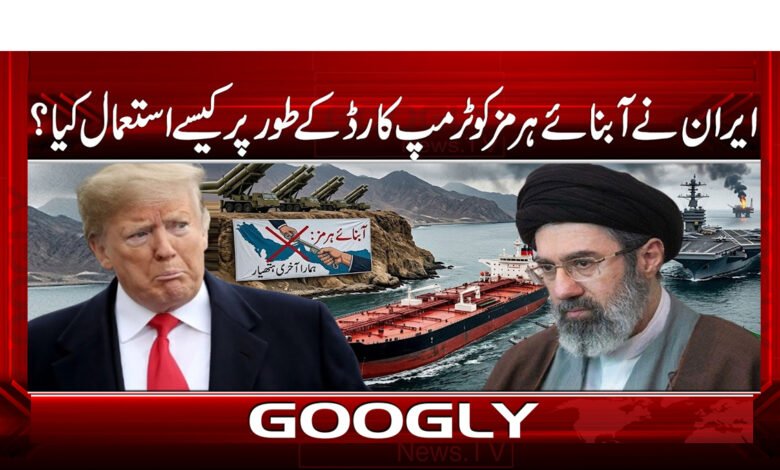 ایران نے آبنائے ہرمز کو ٹرمپ کارڈ کے طور پر کیسے استعمال کیا ؟ 1 4 آبنائے ہرمز نے امریکہ ایران 1 1