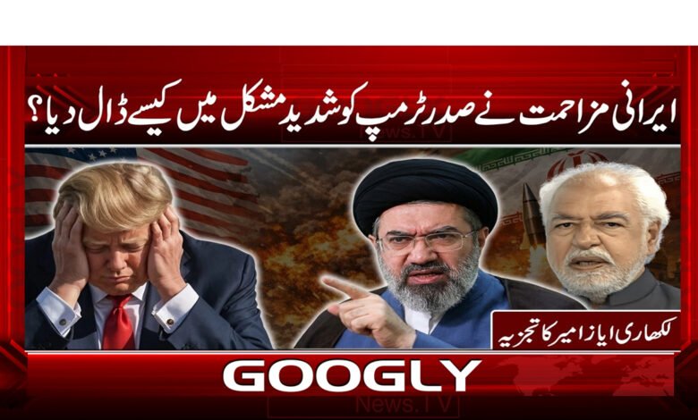 4 ایرانی مزاحمت نے صدر ٹرمپ 1