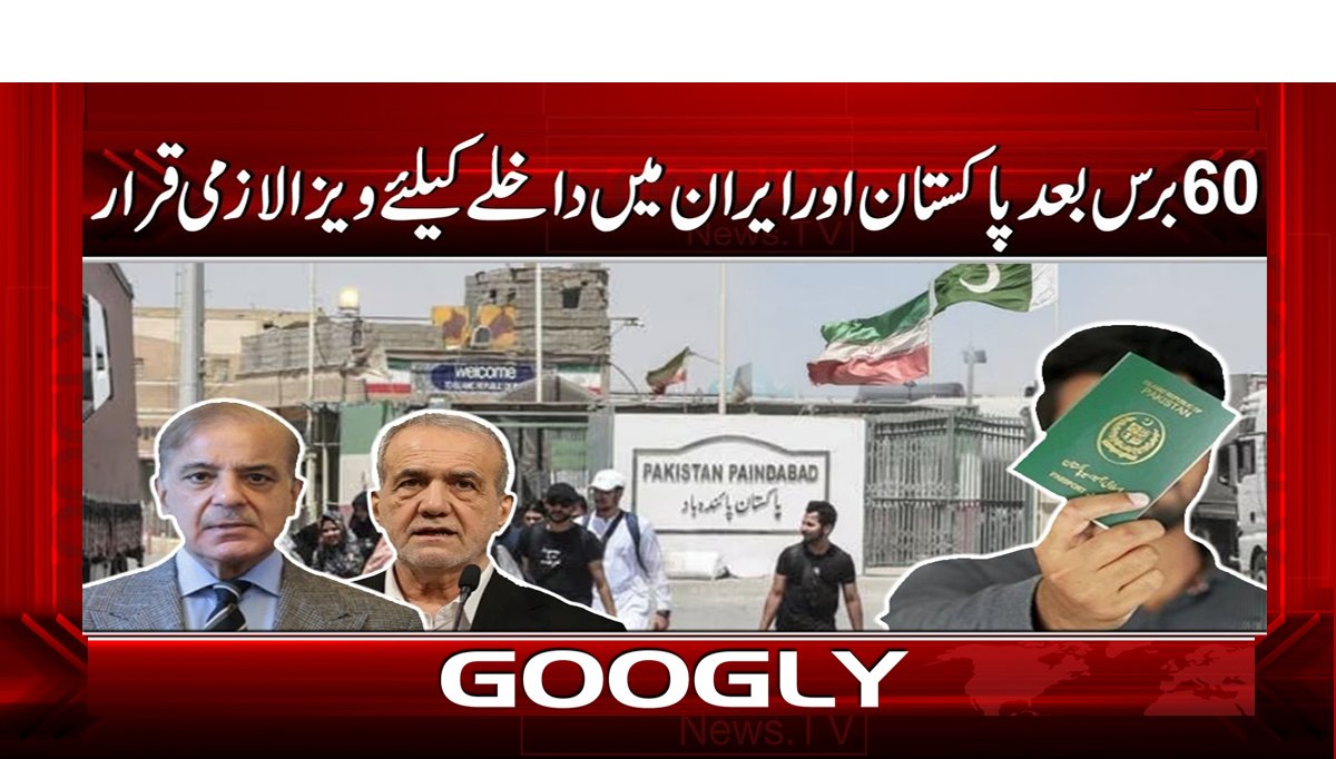 60 برس بعد پاکستان اور ایران میں داخلے کیلئے ویزا لازمی قرار