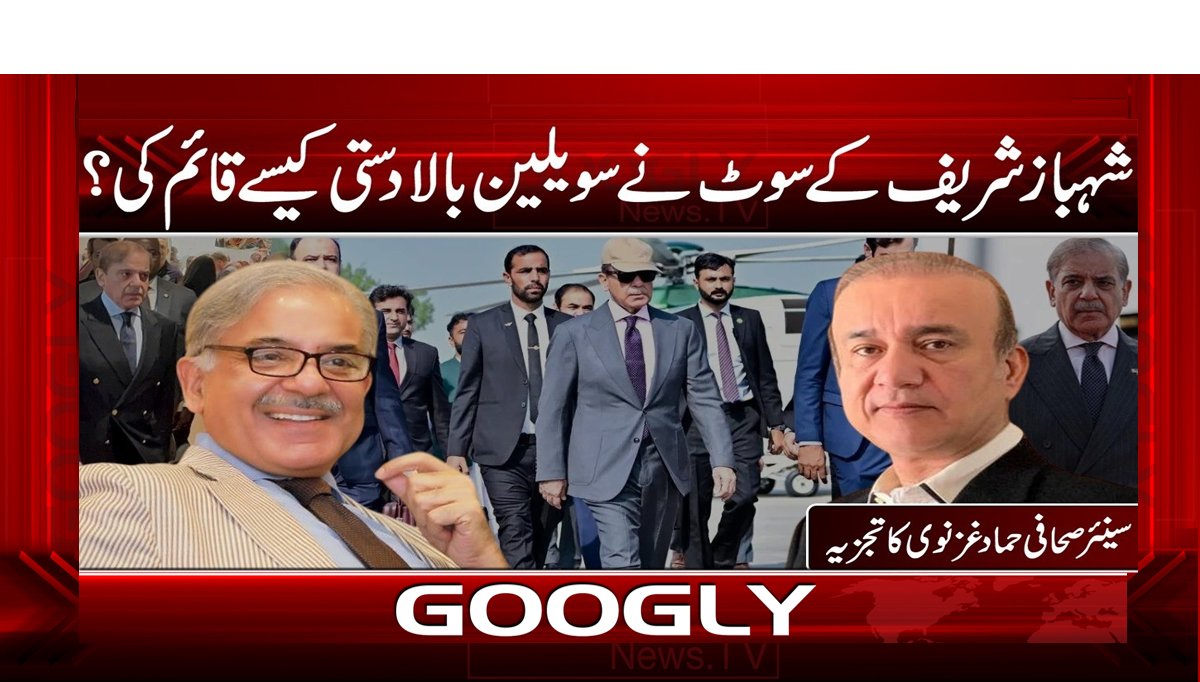 شہباز شریف کے سوٹ نے سویلین بالادستی کیسے قائم کی؟