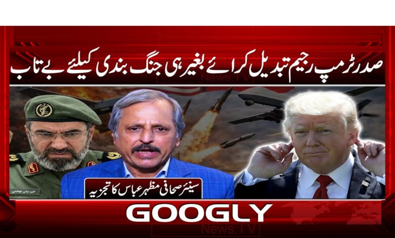 4 صدر ٹرمپ ریجیم تبدیل کرائے بغیر 1