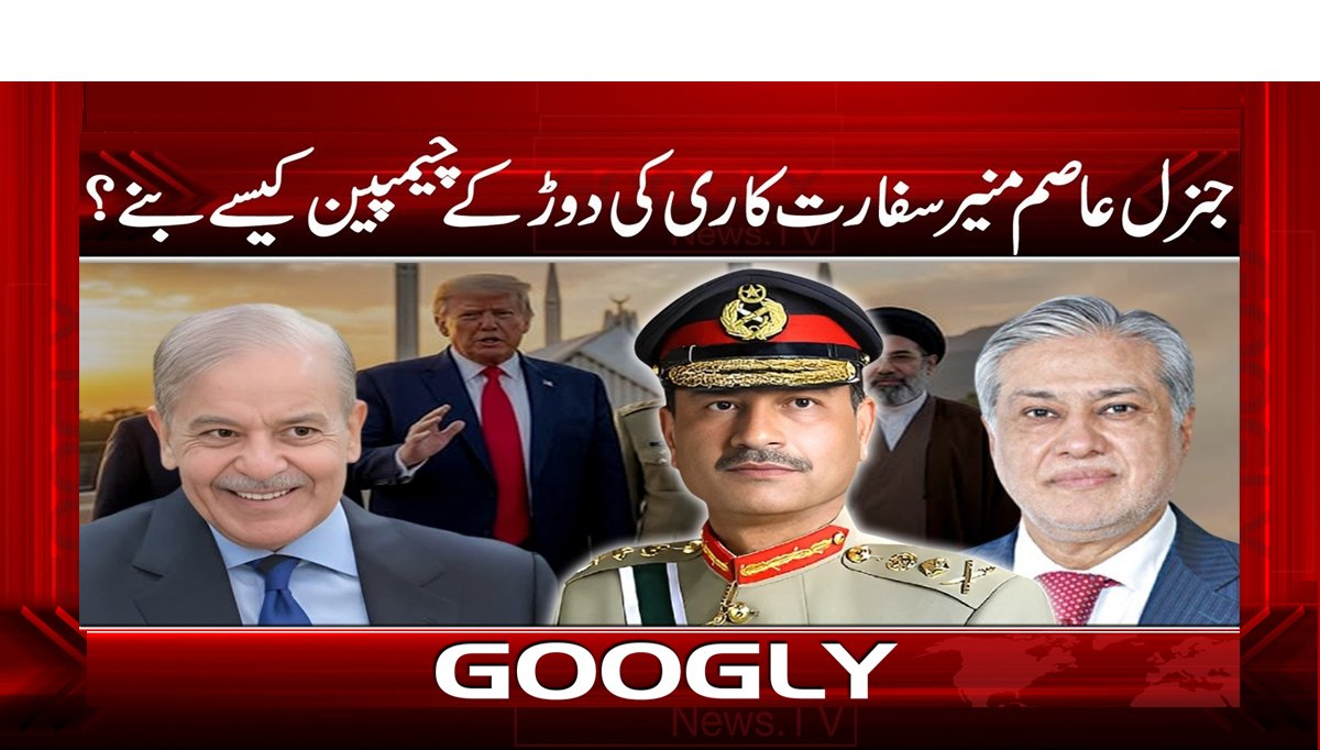 جنرل عاصم منیر سفارت کاری کی دوڑ کے چیمپین کیسے بنے؟