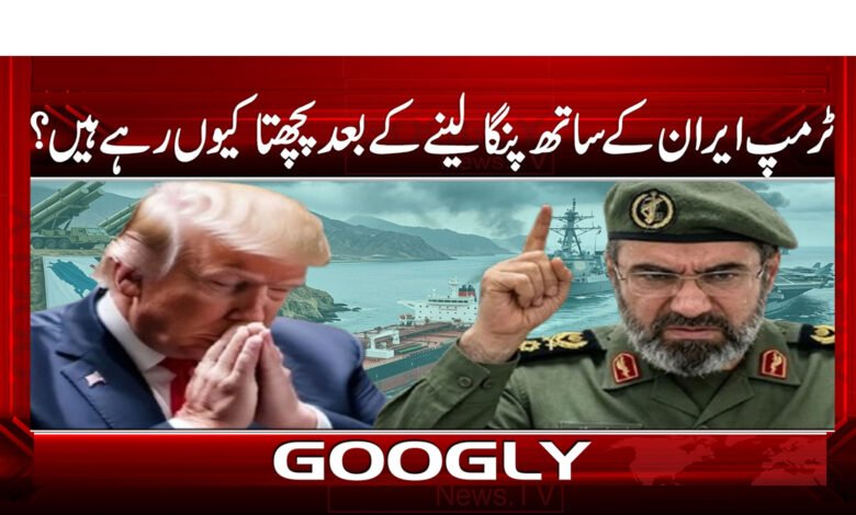 4 ٹرمپ ایران کے ساتھ پنگا لینے 1