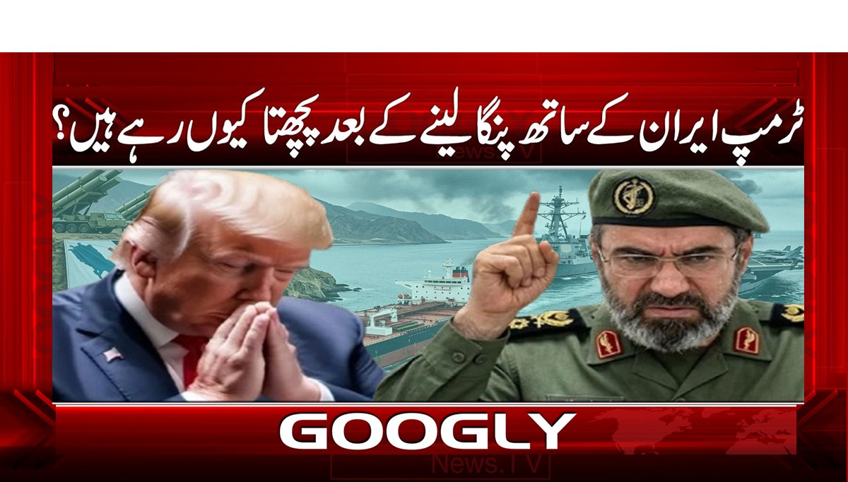ٹرمپ ایران کے ساتھ پنگا لینے کے بعد پچھتا کیوں رہے ہیں؟