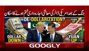 جنگ کے بعد امریکی ڈالر کی معاشی اجارہ داری ختم ہونے کا امکان