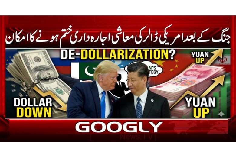 جنگ کے بعد امریکی ڈالر کی معاشی اجارہ داری ختم ہونے کا امکان 1 4 کیا واقعی ڈالر کی اجارہ 1