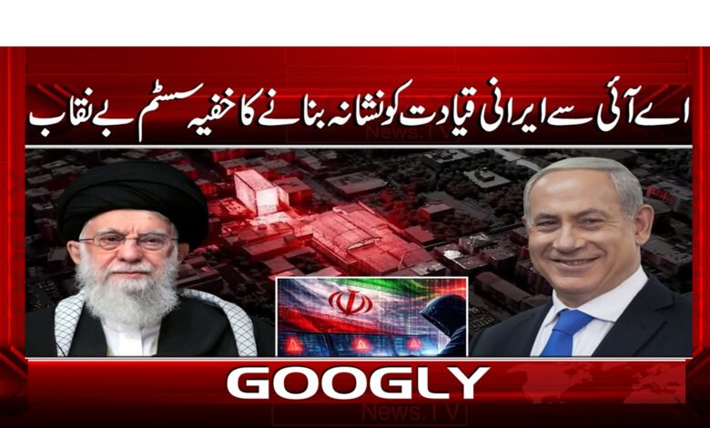 5 . اے آئی سے ایرانی قیادت 1