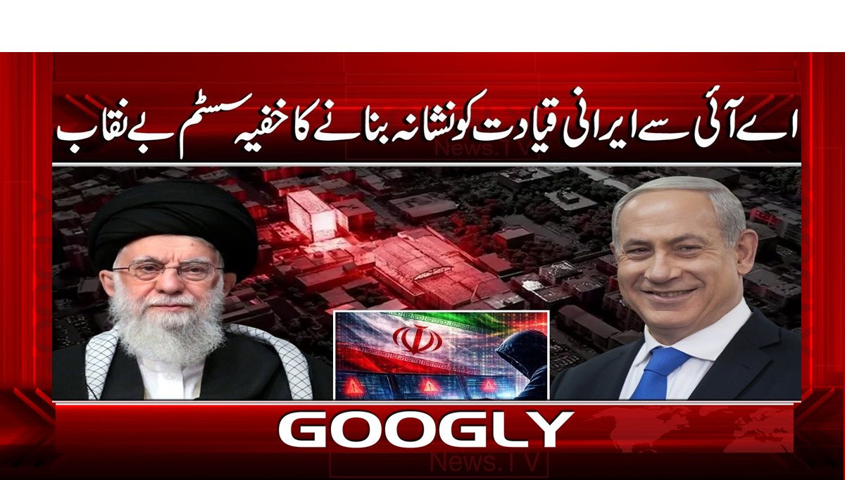 اے آئی سے ایرانی قیادت کو نشانہ بنانے کا خفیہ سسٹم بے نقاب