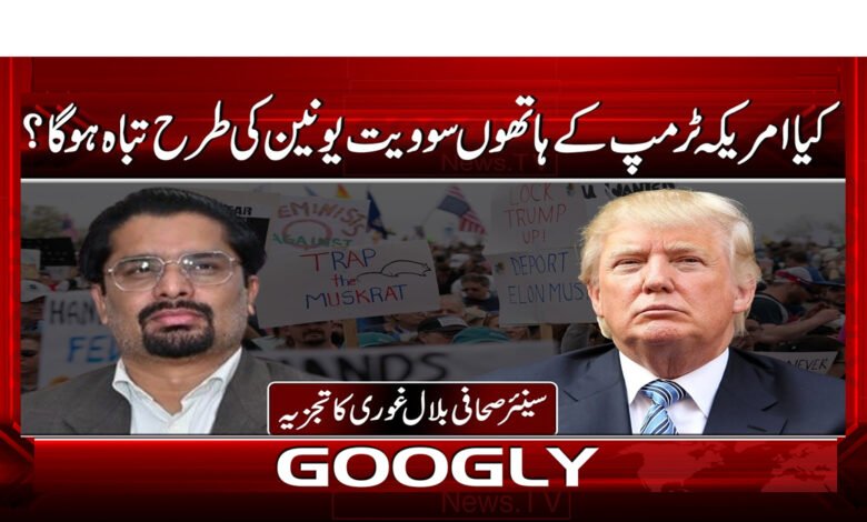 5 . کیا امریکہ ٹرمپ کے ہاتھوں 1