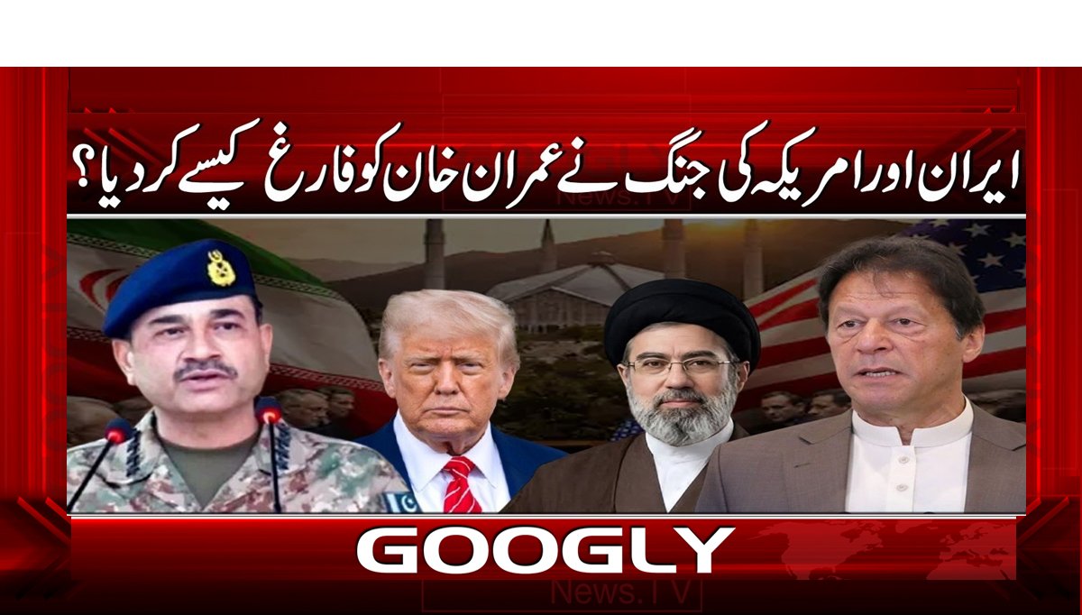 ایران اور امریکہ کی جنگ نے عمران خان کو فارغ کیسے کر دیا؟