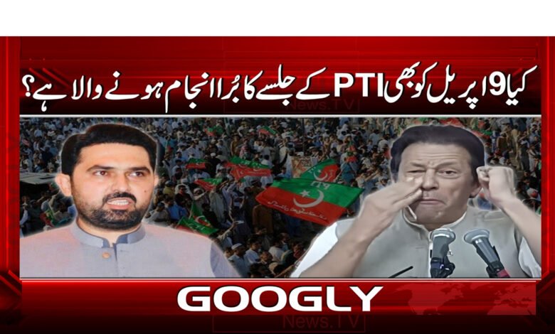 کیا 9 اپریل کو بھی PTI کے جلسے کا برا انجام ہونے والا ہے؟ 1 Is the PTI rally on April 9 also going to end badly?