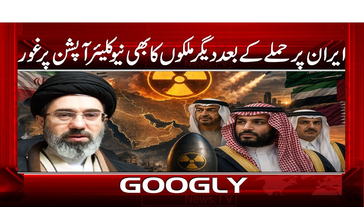 ایران پر حملے کے بعد دیگر ملکوں کا بھی نیوکلیئر آپشن پر غور