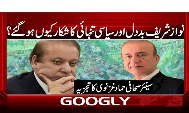 نواز شریف بد دل اور سیاسی تنہائی کا شکار کیوں ہو گئے؟ 1 5 نواز شریف بد دل اور سیاسی 1