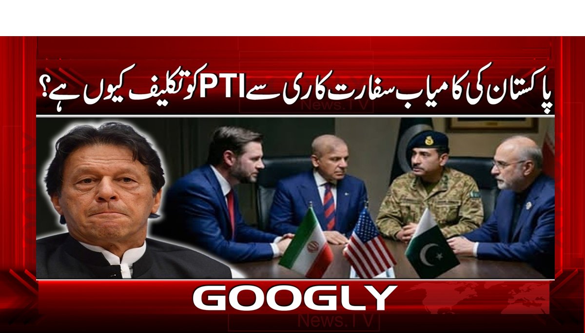 پاکستان کی کامیاب سفارت کاری سے PTI کو تکلیف کیوں ہے؟